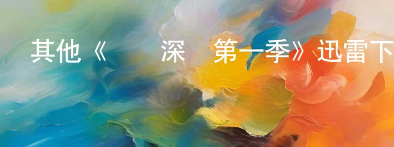 程秀芹發布其他《無聲深處第一季》迅雷下載/在線觀看/百度云-犯罪/歷史載-美劇天堂